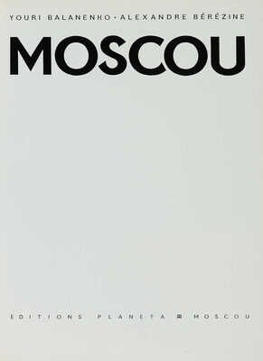 [Баланенко Ю., Березин А. Москва]. Balanenko Y., Berezine A. Moscou. M.: Editions Planeta, 1974.